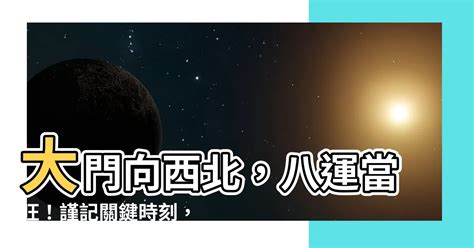 大門向西北九運|【九運大門向西北】九運致勝秘方